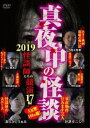 真夜中の怪談 2019 怪談師たちの競演 17編 [DVD]