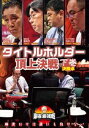 詳しい納期他、ご注文時はお支払・送料・返品のページをご確認ください発売日2020/11/4麻雀最強戦2020 タイトルホルダー頂上決戦 下巻 ジャンル 趣味・教養その他 監督 出演 「日本で麻雀が一番強いヤツは誰だ!?」麻雀最強戦2020シーズン!麻雀最強戦2020予選第8戦は、各団体の現タイトルホルダーによる頂上決戦!タイトルの威信をかけたトッププロの仁義無き死闘!本作では、8名の内、勝ち上がり4名による決勝卓（半荘）をリアルタイムで収録。 種別 DVD JAN 4985914613064 カラー カラー 組枚数 1 製作年 2020 製作国 日本 音声 （ステレオ） 販売元 竹書房登録日2020/07/30