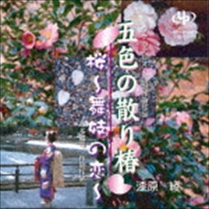 ウルシバラアヤ ゴシキノチリツバキ サクラ マイコノコイ詳しい納期他、ご注文時はお支払・送料・返品のページをご確認ください発売日2017/1/21漆原綾 / 五色の散り椿／桜〜舞妓の恋〜ゴシキノチリツバキ サクラ マイコノコイ ジャンル 邦楽歌謡曲/演歌 関連キーワード 漆原綾女の儚い幸せを、五色に咲いた散り椿に思いを込めて歌う「五色の散り椿」、私はたとえ別れても離れても　一途に想う幼い恋心…忘れられない、そんな想いを込めて作った「桜〜舞妓の恋〜」を収録。　（C）RS※こちらの商品はインディーズ盤のため、在庫確認にお時間を頂く場合がございます。収録曲目11.五色の散り椿2.桜〜舞妓の恋〜 種別 CD JAN 4562292466064 組枚数 1 製作年 2016 販売元 ダイキサウンド登録日2016/12/12