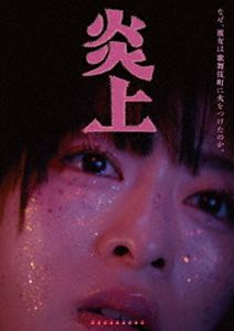 エンジョウ2026/10/26 AM 7:59まで初回分予約受付中！詳しい納期他、ご注文時はお支払・送料・返品のページをご確認ください発売日2026/12/9初回特典ポストカード（外付け）関連キーワード：モリナナ炎上エンジョウ ジャンル 邦画ドラマ全般 監督 長久允 出演 森七菜アオイヤマダ曽田陵介古舘寛治松崎ナオカルト宗教の家庭で厳しく育てられた少女・樹理恵は母の目を盗み、妹を残して家を飛び出してしまう。行き場のない樹理恵がSNSに届いたDMを頼りに向かうと、若者たちがたむろしている広場が。そこで【じゅじゅ】という名前をもらい、寝る場所、食べ物、スマホをもらい、そして仕事をもらい、母親の元に置いてきた妹を連れ出し共に暮らすという“夢”をもらった。そんな、彼女が歌舞伎町に火をつけるまでの150日間の物語。特典映像メイキング映像／舞台挨拶（初日舞台挨拶）関連商品2026年公開の日本映画 種別 DVD JAN 4988021105064 収録時間 103分 画面サイズ シネマスコープ カラー カラー 組枚数 1 製作年 2026 製作国 日本 字幕 バリアフリー日本語 音声 日本語（5.1ch）日本語（ステレオ）バリアフリー日本語音声ガイド（ステレオ） 販売元 バップ登録日2026/09/10