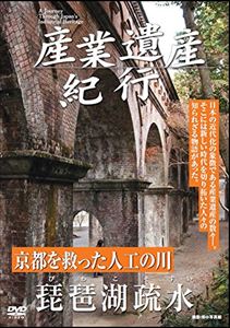 詳しい納期他、ご注文時はお支払・送料・返品のページをご確認ください発売日2014/7/9産業遺産紀行 京都を救った人工の川 琵琶湖疏水 ジャンル 趣味・教養ドキュメンタリー 監督 出演 京都の町を静かに流れる“琵琶湖疏水”は、琵琶湖の湖水を京都市へ送るために作られた水路である。水道用水として、また、営業用として日本初となる水力発電、灌漑、工業用水などに使われた。 種別 DVD JAN 4515514081064 収録時間 30分 カラー 一部モノクロ 組枚数 1 製作国 日本 音声 DD（ステレオ） 販売元 徳間ジャパンコミュニケーションズ登録日2014/05/15