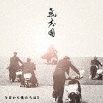 キシダン キョウカラオレタチハ詳しい納期他、ご注文時はお支払・送料・返品のページをご確認ください発売日2020/2/26氣志團 / 今日から俺たちは!!キョウカラオレタチハ ジャンル 邦楽J-POP 関連キーワード 氣志團2019年全25都市全26公演の全国ホールツアーを行った氣志團。様々な状況下で2019年9月14日（土）・15日（日）に開催された“氣志團万博2019”全公演で演奏された楽曲を満を持し1月27日に先行配信、そしてCDリリース。氣志團1年半ぶりのシングルは映画『前田建設ファンタジー営業部』主題歌！　（C）RSオリジナル発売日：2020年2月26日／同時発売DVD付商品はAVCD-94705収録曲目11.今日から俺たちは!!(5:05)2.梟の歌(5:10)3.今日から俺たちは!! （カラオケ）(5:05)4.梟の歌 （カラオケ）(5:08)関連商品氣志團 CD 種別 CD JAN 4988064947065 収録時間 20分29秒 組枚数 1 製作年 2019 販売元 エイベックス・ミュージック・クリエイティヴ登録日2019/12/16