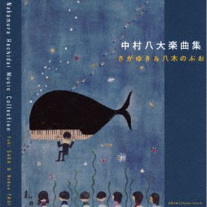 さがゆき＆八木のぶお / 中村八大楽曲集 [CD]のサムネイル