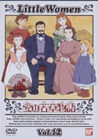 詳しい納期他、ご注文時はお支払・送料・返品のページをご確認ください発売日2001/6/25愛の若草物語 12（最終巻） ジャンル アニメ世界名作劇場 監督 黒川文男 出演 潘恵子山田栄子荘真由美1987年1月よりフジテレビ系で放送された世界名作劇場シリーズDVD化第13作。原作はオルコットによる名作「若草物語」。家庭小説の金字塔はアメリカの児童文学に初めてリアリズムを導入したと言われる名作中の名作。19世紀半ば、南北戦争が続くアメリカのゲティスバーグ近郊に暮らす、マーチ夫妻とその四人の娘たち。激しさを増す戦争の中で、家族は互いに支えあい、助け台って生きていきます。そして、さまざまな困難やすばらしい体験を経て、姉妹は美しく、立派なレディへと成長するのです。ブルック先生からメグに宛てたニセ手紙は、ローリーのいたずらだった。母のメアリーはローリーを叱り、彼も深く反省する。その帰りにローリーは、ベスの見舞いに来たローレンス氏と鉢合わせする。ばつの悪さに逃げ出すローリー。その様子に孫が何か悪さをしたと感じたローレンス氏は彼を厳しく問い詰める。そして強情にも何も話そうとしないローリーを思わずなぐってしまう。収録内容第45話｢おじいさまがローリーをなぐった！｣／第46話｢思いがけないクリスマスプレゼント｣／第47話｢さよなら！アンソニー｣／第48話｢春！それぞれの旅立ち｣(最終話)特典映像オープニング・テーマ「若草の招待状」カラオケ／新オープニング・テーマ「いつかきっと!」カラオケ関連商品アニメ愛の若草物語アニメ世界名作劇場80年代日本のテレビアニメ 種別 DVD JAN 4934569607065 画面サイズ スタンダード カラー カラー 組枚数 1 製作国 日本 字幕 日本語 音声 日本語DD（モノラル） 販売元 バンダイナムコフィルムワークス登録日2004/06/01