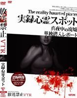放送禁止VTR! 実録心霊スポット [DVD]