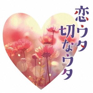 恋ウタ切なウタ（仮） [CD]