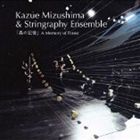 Kazue Mizushima ＆ Stringraphy Ensemble / 森の記憶 [CD] 1