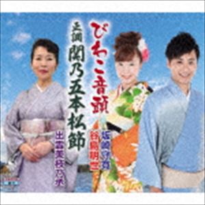 坂崎守寛、谷島明世 / びわこ音頭（滋賀県）／正調関乃五本松（島根） [CD]