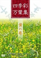 詳しい納期他、ご注文時はお支払・送料・返品のページをご確認ください発売日2011/4/22四季彩万葉集 黄の巻 ジャンル 趣味・教養その他 監督 出演 種別 DVD JAN 4562109680065 収録時間 60分 製作年 2011 製作国 日本 販売元 NTB登録日2011/03/22