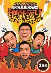 ななまがり＆すゑひろがりず 地獄変全国ツアー「地獄巡り」DVD [DVD]