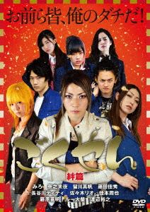 ごくやん 絆篇 [DVD]