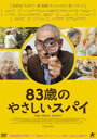 83歳のやさしいスパイ [DVD]