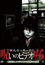 ほんとにあった!呪いのビデオ 46 [DVD]