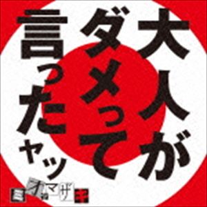ミオヤマザキ / 大人がダメって言ったヤツ [CD]