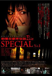 戦慄の都市伝説FILE special vol.1 オモイデハツキマトウ… 愛葉るび [DVD]