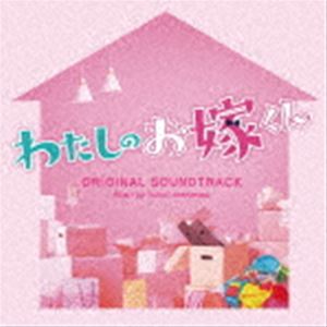 橋本由香利（音楽） / フジテレビ系ドラマ 「わたしのお嫁くん」 オリジナルサウンドトラック [CD]