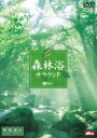 詳しい納期他、ご注文時はお支払・送料・返品のページをご確認ください発売日2007/4/26森林浴サラウンド［映像遺産・ジャパントリビュート］ ジャンル 趣味・教養カルチャー／旅行／景色 監督 出演 全編ハイビジョン撮影された美しい緑の森の映像に、小鳥のさえずりや清流のせせらぎ、滝の快音など自然音で構成されたリラクゼーション＆ヒーリングDVD。特典映像世界遺産の森［白神山地(青森)／熊野古道(和歌山)／屋久島(鹿児島)］ 種別 DVD JAN 4945977201066 収録時間 66分 画面サイズ スタンダード カラー カラー 組枚数 1 製作年 2007 製作国 日本 字幕 日本語 音声 DD（5.1ch）DTS（5.1ch） 販売元 シンフォレスト登録日2007/02/01