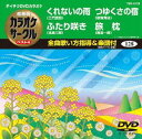 テイチクDVDカラオケ 超厳選 カラオケサークル ベスト4（128） [DVD]