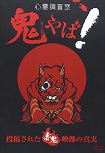 心霊調査室 鬼やば! 投稿された赤鬼映像の真実 [DVD]