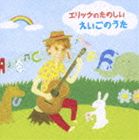 エリック・ジェイコブセン / エリックのたのしい えいごのうた ※再発売 [CD]
