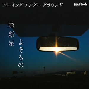 GOING UNDER GROUND / 超新星／よそもの [CD]