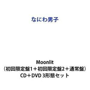 なにわ男子 / Moonlit（初回限定盤1＋初回限定盤2＋通常盤） (初回仕様) 