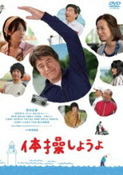 体操しようよ [DVD]