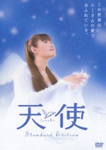天使 スタンダード・エディション [DVD]