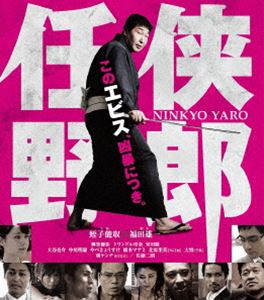 任侠野郎 [Blu-ray]