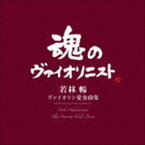 若林暢（vn） / ヴァイオリン愛奏曲集（Blu-specCD2） [CD]