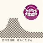 立川志の輔 / 落語 The Very Best 極一席1000 はんどたおる [CD]