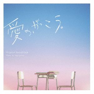 菅野祐悟（音楽） / フジテレビ系木曜劇場「愛の、がっこう。」オリジナルサウンドトラック [CD]