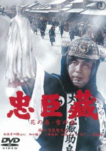 忠臣蔵 花の巻・雪の巻［東宝DVD名作セレクション］ [DVD]