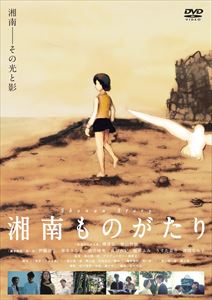 ショウナンモノガタリ詳しい納期他、ご注文時はお支払・送料・返品のページをご確認ください発売日2013/11/29関連キーワード：イソベヒロシ湘南ものがたりショウナンモノガタリ ジャンル 邦画ドラマ全般 監督 葉山陽一郎 出演 磯部弘柴山智加うすた京介映画監督・葉山陽一郎が、以前製作した自主映画『展望台のある島』『鎌倉物語・黒い桜』2編から成る連作劇。江ノ島へ出掛けたカップルと鎌倉で不思議な少女と出会った男の姿を通し、光に満ちあふれた陽とそれによって生じる陰という湘南が見せる表情を映し出す。湘南出身の葉山監督ならではの思いが込められた映像作品。関連商品2013年公開の日本映画 種別 DVD JAN 4562166272067 収録時間 114分 画面サイズ スタンダード カラー カラー 組枚数 1 製作年 2013 製作国 日本 音声 日本語DD（ステレオ） 販売元 ティー・オーエンタテインメント登録日2013/09/05