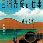 三浦光紀の仕事 [CD]