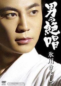 氷川きよし／男の絶唱 [DVD]