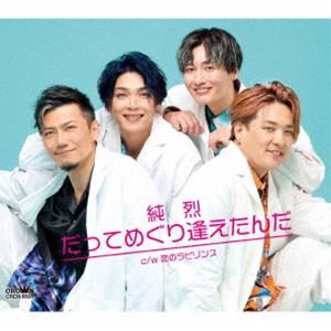 ジュンレツ ダッテメグリアエタンダ コイノラビリンス詳しい納期他、ご注文時はお支払・送料・返品のページをご確認ください発売日2023/9/6純烈 / だってめぐり逢えたんだ c／w 恋のラビリンス（Fタイプ）ダッテメグリアエタンダ コイノラビリンス ジャンル 邦楽歌謡曲/演歌 関連キーワード 純烈新メンバー岩永洋昭を迎え絶好調の純烈が最新曲「だってめぐり逢えたんだ」のFタイプ・Gタイプを同時リリース！Fタイプ収録の新曲「恋のラビリンス」は恋の行方を占う不安な男心を歌います。　（C）RSFタイプ／未収録曲収録（Gタイプ未収録）／同時発売GタイプはCRCN-8596封入特典メロ譜付収録曲目11.だってめぐり逢えたんだ(4:19)2.恋のラビリンス(3:55)3.だってめぐり逢えたんだ （オリジナル・カラオケ）(4:19)4.恋のラビリンス （オリジナル・カラオケ）(3:52)関連商品純烈 CD 種別 CD JAN 4988007305068 収録時間 16分26秒 組枚数 1 製作年 2023 販売元 徳間ジャパンコミュニケーションズ登録日2023/06/28