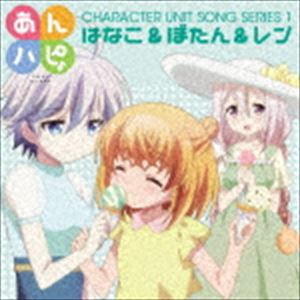 はなこ＆ぼたん＆レン / あんハピ♪ユニットソングシリーズ1 [CD]