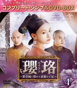 瓔珞＜エイラク＞〜紫禁城に燃ゆる逆襲の王妃〜 BOX4＜コンプリート・シンプルDVD-BOX5，000円シリーズ＞【期間限定生産】 [DVD]
