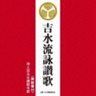 浄土宗吉水講総本部 / 吉水流詠讃歌 [CD]