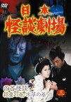 日本怪談劇場 第3巻 [DVD]