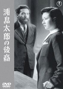 浦島太郎の後裔＜東宝DVD名作セレクション＞ [DVD]