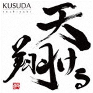 クスダトシユキ アマカケル詳しい納期他、ご注文時はお支払・送料・返品のページをご確認ください発売日2016/7/20楠田敏之 / 天翔けるアマカケル ジャンル 邦楽J-POP 関連キーワード 楠田敏之アニメ『テニスの王子様』宍戸亮役でお馴染...