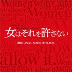 エンドウコウジ ティービーエスケイ カヨウドラマ オンナハソレヲユルサナイ オリジナル サウンドトラック詳しい納期他、ご注文時はお支払・送料・返品のページをご確認ください発売日2014/12/10遠藤浩二（音楽） / TBS系 火曜ドラマ 女はそれを許さない オリジナル・サウンドトラックティービーエスケイ カヨウドラマ オンナハソレヲユルサナイ オリジナル サウンドトラック ジャンル サントラ国内TV 関連キーワード 遠藤浩二（音楽）Aimee B行川さをり杉並児童合唱団人生の岐路に立つアラサー女性とアラフォー女性が仕事に、人生に格闘する姿を描く、TBS系火曜ドラマ『女はそれを許さない』のオリジナル・サウンドトラック。音楽は、映画や舞台、TVドラマなど数多くの作品を手がける遠藤浩二が担当。　（C）RS収録曲目11.Women won’t allow it.(3:07)2.Energy(2:38)3.Justice(2:37)4.Women’s Colors(2:10)5.父との約束(2:48)6.Opening Theme(1:16)7.深い溝(2:40)8.DONE(1:45)9.Women’s Time(3:09)10.優しさの代償(2:39)11.Opening Theme （Long Ver.）(3:52)12.A Peaceful(2:35)13.Translator(3:08)14.That’s stupid(1:09)15.希望(2:27)16.女の力(1:43)17.TSUNAGARU(3:14)18.勇気(3:17)19.Women’s Care(3:27)20.父との約束 （Piano Ver.）(2:54)21.あなたのために(3:13)22.A solution to a problem(2:44)23.Female Lawyers(2:56)24.Women’s Life(2:53)25.Women won’t allow it. （Hard Ver.）(2:26) 種別 CD JAN 4571217142068 収録時間 66分57秒 組枚数 1 製作年 2014 販売元 ソニー・ミュージックソリューションズ登録日2014/09/26