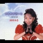 田中みき / かもめが泣いた c／w夏の日の恋 [CD]