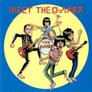 THEロック大臣ズ / MEET THEロック大臣ズ [CD]