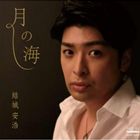 ユウキヤスヒロ ツキノウミ詳しい納期他、ご注文時はお支払・送料・返品のページをご確認ください発売日2013/8/12結城安浩（vo、g） / 月の海ツキノウミ ジャンル クラシック声楽曲 関連キーワード 結城安浩（vo、g）土屋雄作（vn）村中俊之（vc）3オクターヴを変幻自在に操る類まれなヴォーカルを武器にFOLK・BLUES・JAZZ・SOUL・R＆B・ROCK・CLASSICALなど、ジャンルを超えた音楽を歌いこなす結城安浩（vo／g）のサード・アルバム。　（C）RS※こちらの商品はインディーズ盤のため、在庫確認にお時間を頂く場合がございます。 種別 CD JAN 4560205218069 組枚数 1 製作年 2013 販売元 ラッツパック・レコード登録日2013/08/05
