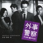 梅林茂（音楽） / 映画 外事警察 その男に騙されるな オリジナル・サウンドトラック [CD]