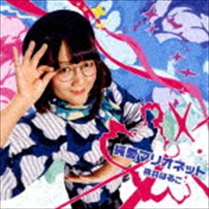 桃井はるこ / 純愛マリオネット（TYPE-A） [CD]