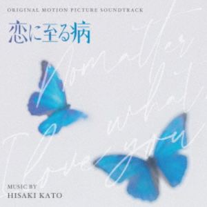 カトウヒサキ オリジナル サウンドトラック コイニイタルヤマイ詳しい納期他、ご注文時はお支払・送料・返品のページをご確認ください発売日2025/10/10関連キーワード：アルバム加藤久貴（音楽） / オリジナル・サウンドトラック 恋に至る病オリジナル サウンドトラック コイニイタルヤマイ ジャンル サントラ国内映画 関連キーワード 加藤久貴（音楽）原作は、ミステリ・サスペンスジャンルと恋愛ジャンルを縦横無尽に横断する俊英作家・斜線堂有紀による小説『恋に至る病』（メディアワークス文庫／KADOKAWA刊）。2020年3月末に発売するや否や、TikTokの書籍系アカウントによる紹介動画の再生回数が200万回を超える大反響を呼んだ衝撃の恋愛小説を実写映画化。監督は『月の満ち欠け』で第46回日本アカデミー賞優秀監督賞を受賞した廣木隆一。そしてW主演として長尾謙杜と山田杏奈を迎え、最もピュアで刺激的なラブストーリーが完成した。今回音楽を担当するのは、『マイ・ブロークン・マリコ』や『傲慢と善良』など数々の話題作を担当し、映画・ドラマ・CMと幅広く活躍する作曲家・加藤久貴。ピュアで刺激なストーリーに寄り添う繊細な旋律から、胸を締めつけるシーンを彩る緊張感あふれる音まで、切なく美しい音楽が心に響く。　（C）RSオリジナル発売日：2025年10月10日収録曲目11.頬に触れた手(1:17)2.水族館へ(2:41)3.「私のヒーローになってくれる?」(1:28)4.手のひらの悪夢(1:28)5.落ちる(0:45)6.ふたりの風景1(4:42)7.ブルーモルフォ(2:38)8.問いと答えと(1:32)9.罪の告白(1:28)10.連鎖する悲しみ(1:08)11.ふたりの風景2(2:05)12.景の元へ(1:35)13.恋に至る病 （メイン・テーマ）(3:30) 種別 CD JAN 4545933136069 収録時間 26分24秒 組枚数 1 製作年 2025 販売元 ランブリング・レコーズ登録日2025/09/11